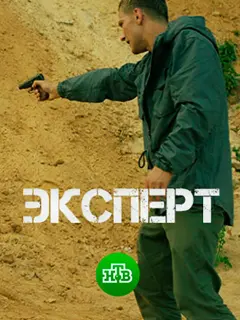Эксперт российский сериал