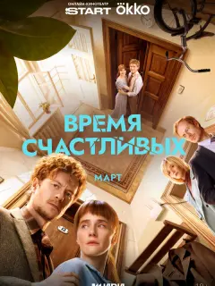 Время Счастливых