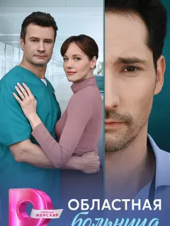 Областная больница